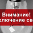 Плановое отключение электроэнергии в Кувандыке на пятницу, 30 мая - Кувандыкский городской округ