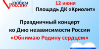В День России в Кувандыкском округе пройдут праздничные мероприятия - Кувандыкский городской округ