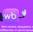 Успейте зарегистрироваться на семинар «Как начать продавать на Wildberries: от регистрации до первых продаж» - Кувандыкский городской округ