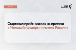 Стартовал приём заявок на премию «Молодой предприниматель России»