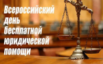 Состоится Всероссийский единый день оказания бесплатной юридической помощи