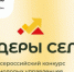 Всероссийский конкурс молодых управленцев «Лидеры села» - Кувандыкский городской округ
