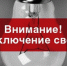 Плановое отключение электроэнергии в Кувандыке на понедельник, 7 июля - Кувандыкский городской округ