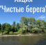 Примите участие в акции «Чистые берега» - Кувандыкский городской округ