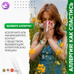 В Оренбуржье проходит неделя профилактики аллергических заболеваний