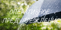 Оперативное предупреждение на 11 июля - Кувандыкский городской округ