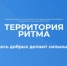 Принимаются заявки на участие в форуме «Территория Ритма» - Кувандыкский городской округ