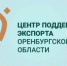 Центр поддержки экспорта принимает заявки на сопровождение - Кувандыкский городской округ