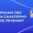 Медицинская реабилитация и санаторно-курортное лечение участников специальной военной операции в Центрах реабилитации Фонда пенсионного и социального страхования РФ - Кувандыкский городской округ