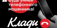 Более полутора тысяч оренбуржцев пострадали за полгода от действий кибермошенников - Кувандыкский городской округ