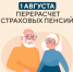 1 августа состоится перерасчет страховых пенсий - Кувандыкский городской округ