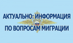 Отделение по вопросам миграции МО МВД России «Кувандыкский»  информирует об изменениях миграционного законодательства