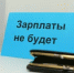 Просроченная задолженность по заработной плате в Кувандыкском округе под контролем рабочей группы межведомственной комиссии - Кувандыкский городской округ