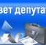 Определен график приема граждан по личным вопросам депутатами  Совета депутатов  в августе - Кувандыкский городской округ