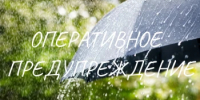 Оперативное предупреждение на 19 августа - Кувандыкский городской округ