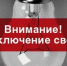 Плановое отключение электроэнергии в Кувандыке на пятницу, 22 августа - Кувандыкский городской округ