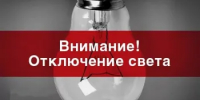 Плановое отключение электроэнергии в Кувандыке на понедельник, 25 августа - Кувандыкский городской округ