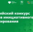 Оренбургские проекты вошли в число победителей IX Всероссийского конкурса инициативного бюджетирования - Кувандыкский городской округ