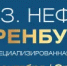 В регионе идет подготовка к выставке-форуму «Газ. Нефть. Оренбуржье» - Кувандыкский городской округ