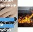 Напоминаем о правилах пожарной безопасности - Кувандыкский городской округ