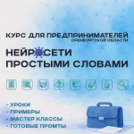 Предпринимателей обучат работе с нейросетями