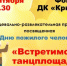 ДК "Криолит" приглашает на танцевально-развлекательную программу, посвященную Дню пожилого человека - Кувандыкский городской округ