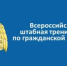 В Оренбуржье пройдёт Всероссийская штабная тренировка по гражданской обороне - Кувандыкский городской округ