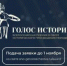 Открыт прием заявок на Всероссийскую премию в сфере исторического просвещения молодежи «Голос истории» - Кувандыкский городской округ