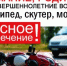 Родителям юных оренбуржцев напоминают: мопеды и скутеры – средства передвижения повышенной опасности - Кувандыкский городской округ