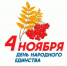Поздравление главы округа Павла Пахомова с Днем народного единства - Кувандыкский городской округ