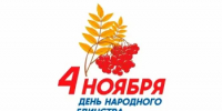 Поздравление главы округа Павла Пахомова с Днем народного единства - Кувандыкский городской округ