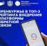 Оренбургская область вошла в топ-3 регионов России по работе на Платформе обратной связи - Кувандыкский городской округ