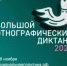 Оренбуржцы могут принять участие в «Большом этнографическом диктанте» - Кувандыкский городской округ