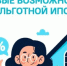 Минфин России подготовил важные изменения в льготные ипотечные программы «Семейная ипотека» и «Дальневосточная и арктическая ипотека» - Кувандыкский городской округ