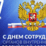 Поздравление главы Кувандыкского муниципального округа Павла Пахомова с Днем полиции - Кувандыкский городской округ