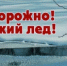 Будьте бдительны! Осторожно тонкий лед! - Кувандыкский городской округ