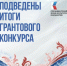 Семь проектов оренбуржцев стали победителями грантового конкурса Президентского фонда культурных инициатив - Кувандыкский городской округ
