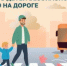 О правилах безопасного поведения на дорогах - Кувандыкский городской округ