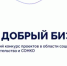 Открыт прием заявок на Всероссийский Конкурс социальных инициатив «Мой добрый бизнес» - Кувандыкский городской округ