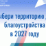 Приглашаем принять участие в выборе территории для благоустройства в 2027 году - Кувандыкский городской округ
