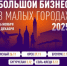 Центр «Мой бизнес» запускает серию практических семинаров «Большой бизнес в малых городах» - Кувандыкский городской округ