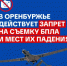 В отношении двух жителей Оренбургской области составлены протоколы о нарушении запрета на съёмку БПЛА - Кувандыкский городской округ