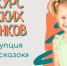 Конкурс рисунков «Коррупция в мире сказок» продолжается - Кувандыкский городской округ