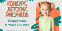 Конкурс рисунков «Коррупция в мире сказок» продолжается - Кувандыкский городской округ