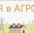 Молодым кувандычанам предлагают принять участие в сельскохозяйственном конкурсе "Я в Агро" - Кувандыкский городской округ