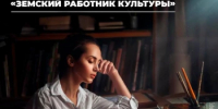 До 15 декабря открыт приём заявок на дополнительный отбор по программе «Земский работник культуры» - Кувандыкский городской округ