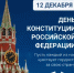 Поздравление главы Кувандыкского муниципального округа Павла Пахомова с Днём Конституции - Кувандыкский городской округ
