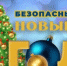 В новогодние праздники помните о правилах безопасности! - Кувандыкский городской округ