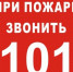 Как позвонить в пожарно-спасательную службу? - Кувандыкский городской округ
