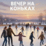 Приглашаем на "Вечер на коньках" - Кувандыкский городской округ